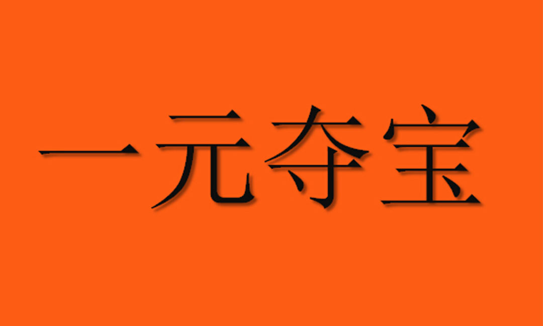 营口营口一元购物安卓APP开发案例